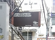 この看板がZEBRA EXPRESSへの入り口だ！